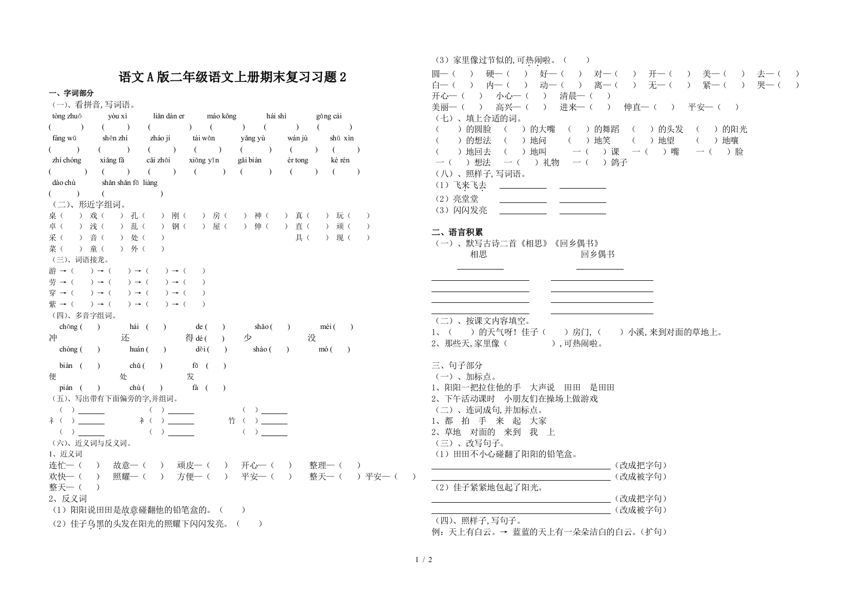 语文A版二年级语文上册期末复习习题2