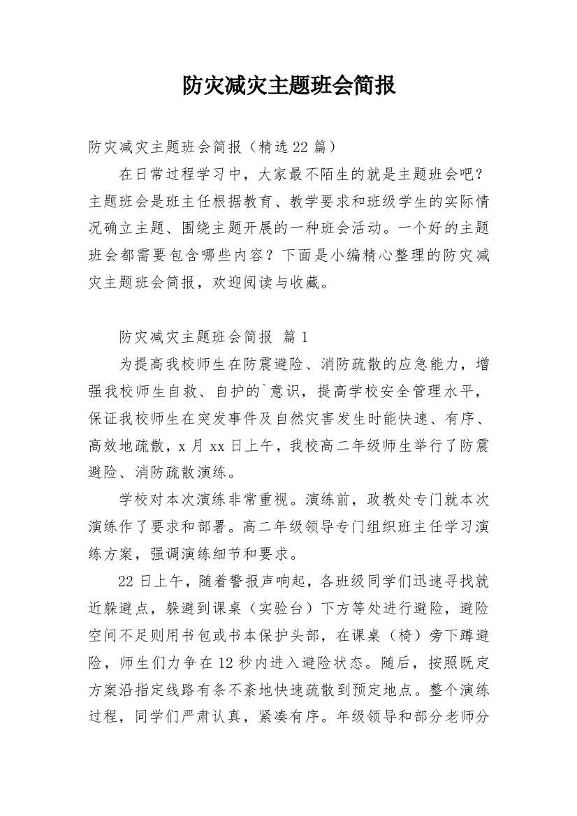 防灾减灾主题班会简报_3