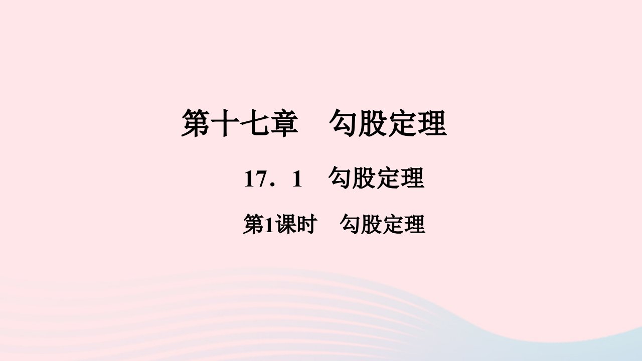 八年级数学下册第十七章勾股定理17.1勾股定理第1课时勾股定理作业课件新版新人教版