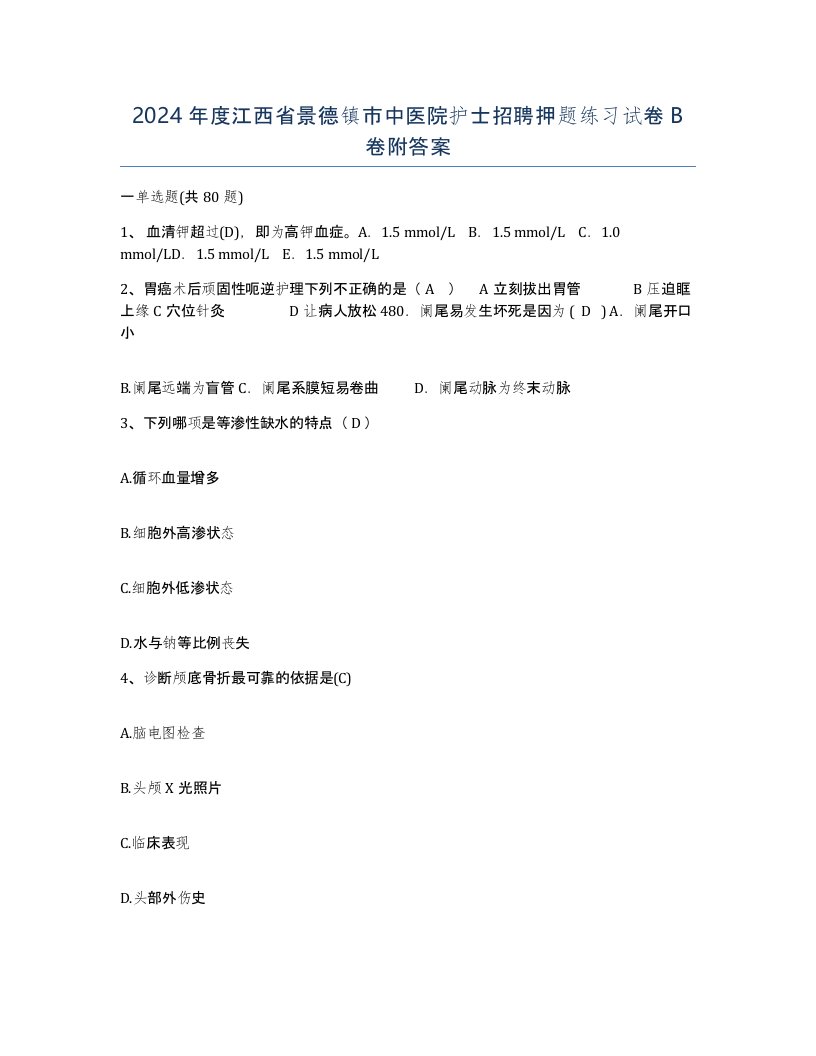 2024年度江西省景德镇市中医院护士招聘押题练习试卷B卷附答案