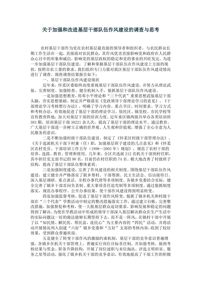 关于加强和改进基层干部队伍作风建设的调查与思考