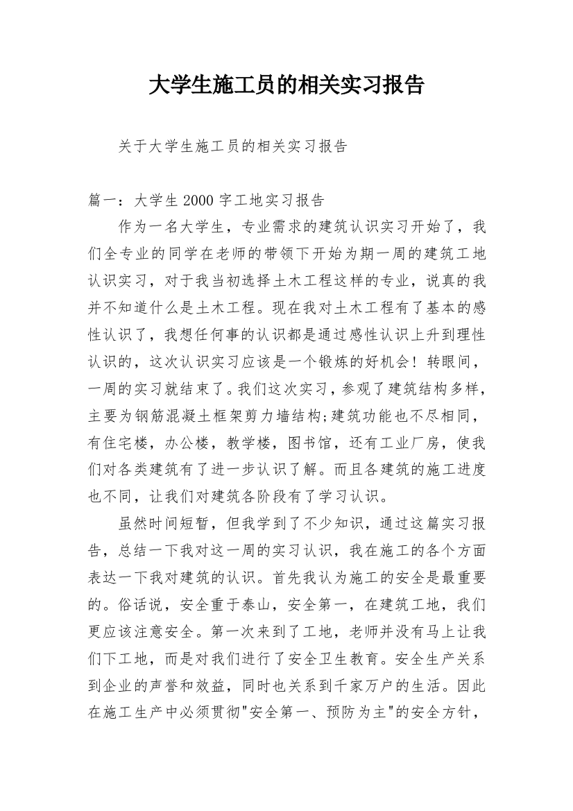 大学生施工员的相关实习报告