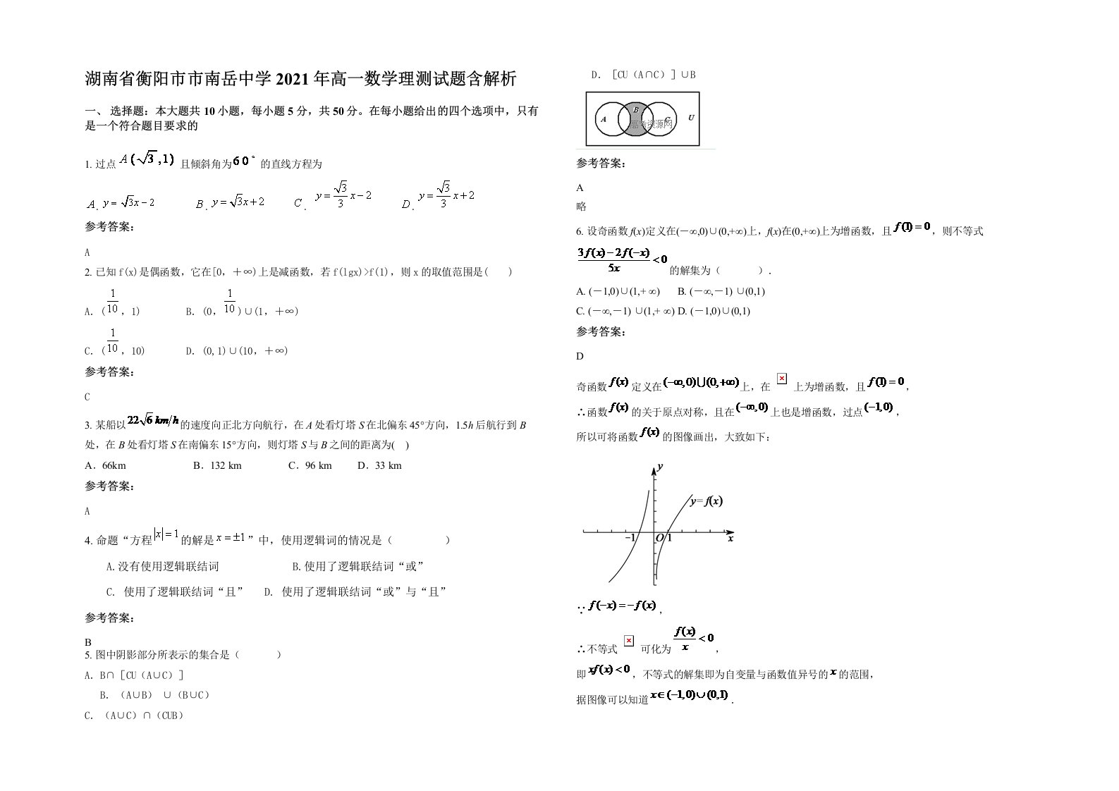 湖南省衡阳市市南岳中学2021年高一数学理测试题含解析