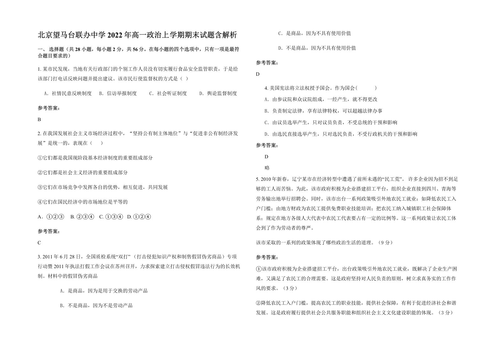 北京望马台联办中学2022年高一政治上学期期末试题含解析