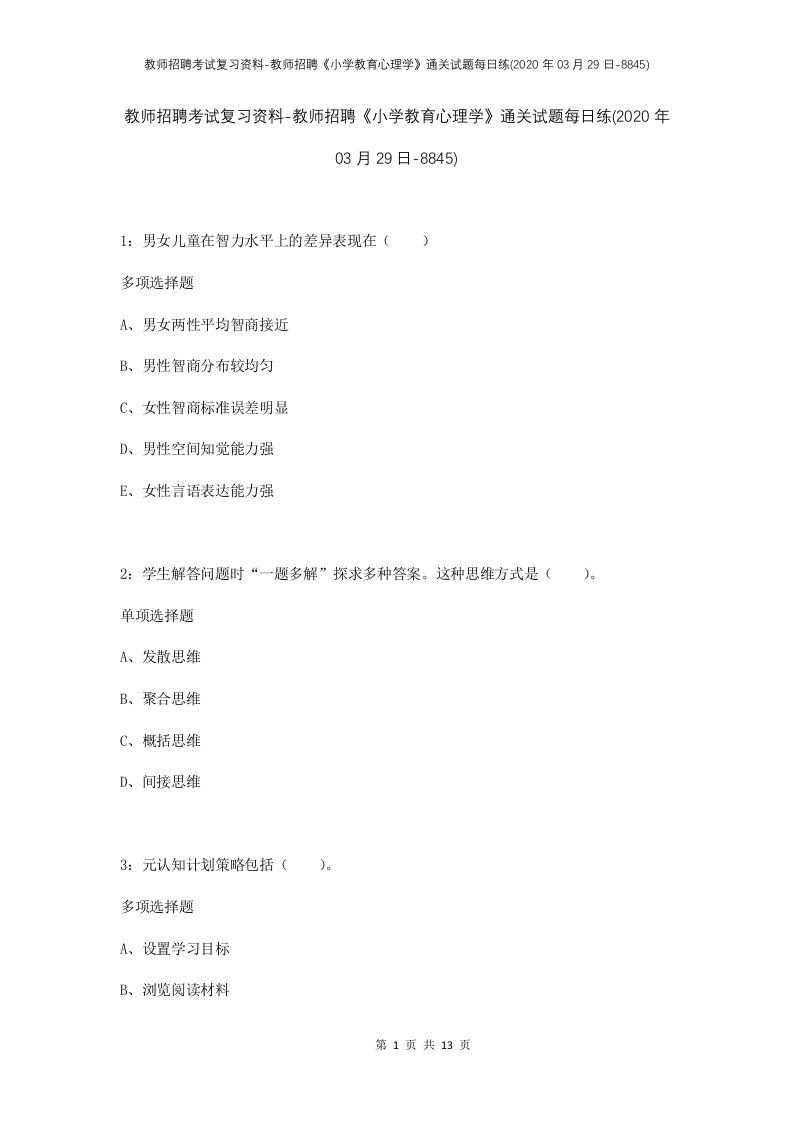 教师招聘考试复习资料-教师招聘小学教育心理学通关试题每日练2020年03月29日-8845