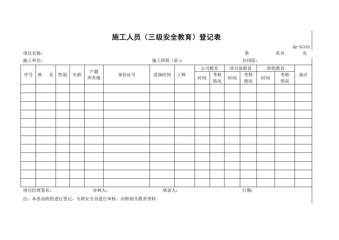 AQ-SG103施工人员(三级安全教育)登记表