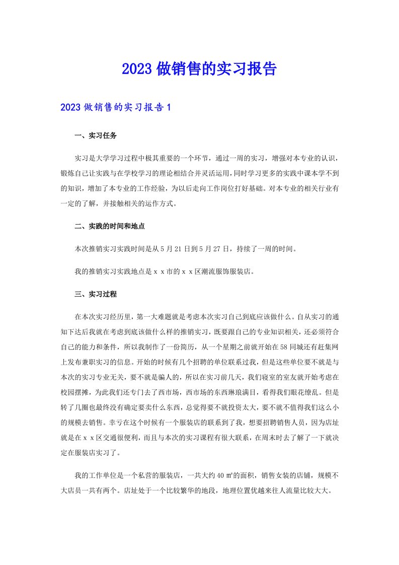 2023做销售的实习报告