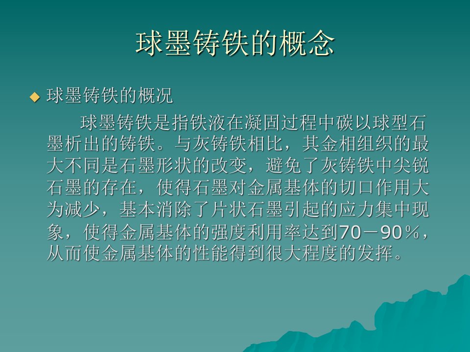 球墨铸铁性能及生产工艺PPT通用课件