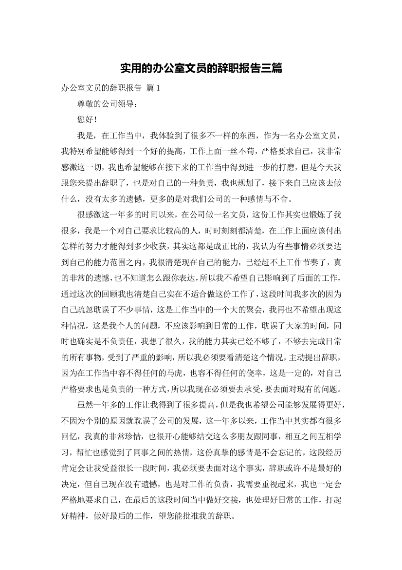 实用的办公室文员的辞职报告三篇