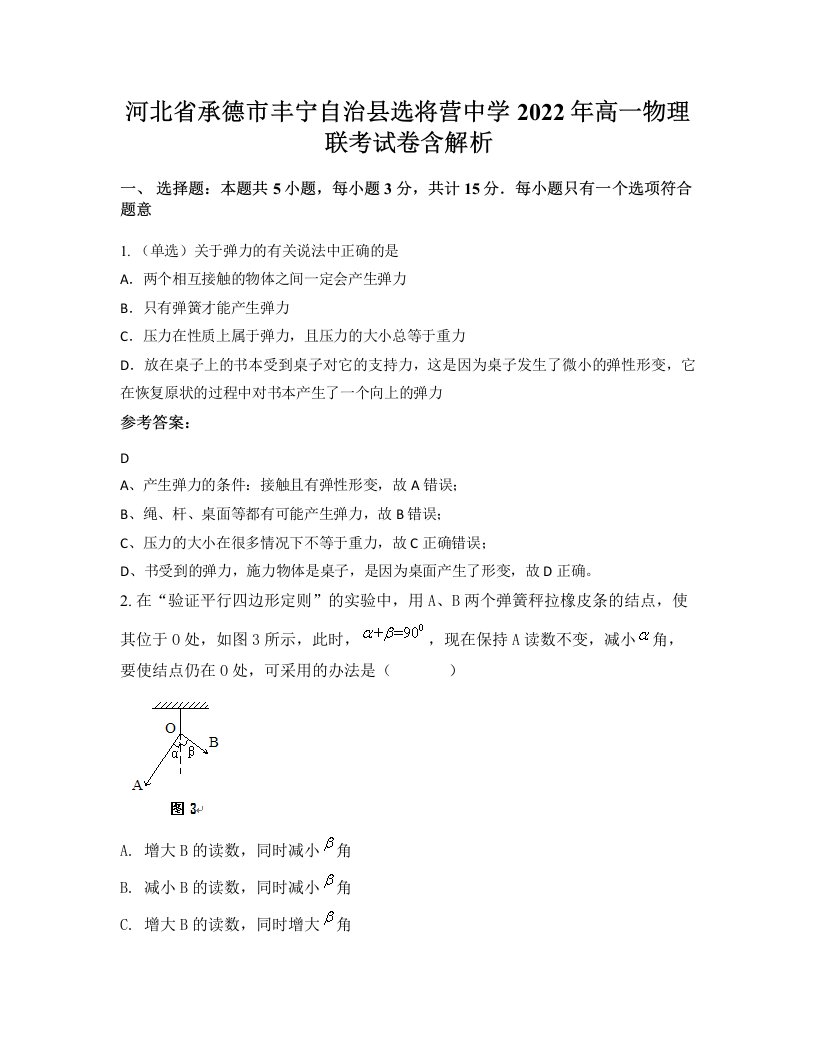 河北省承德市丰宁自治县选将营中学2022年高一物理联考试卷含解析