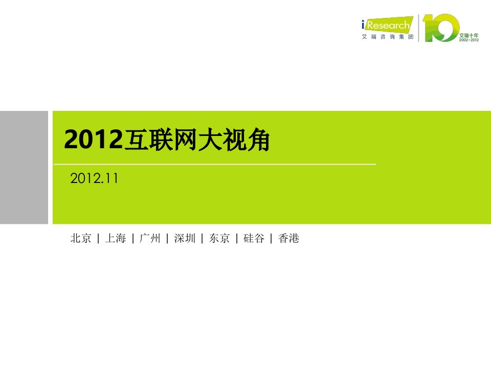 《互联网2012大视角》PPT课件