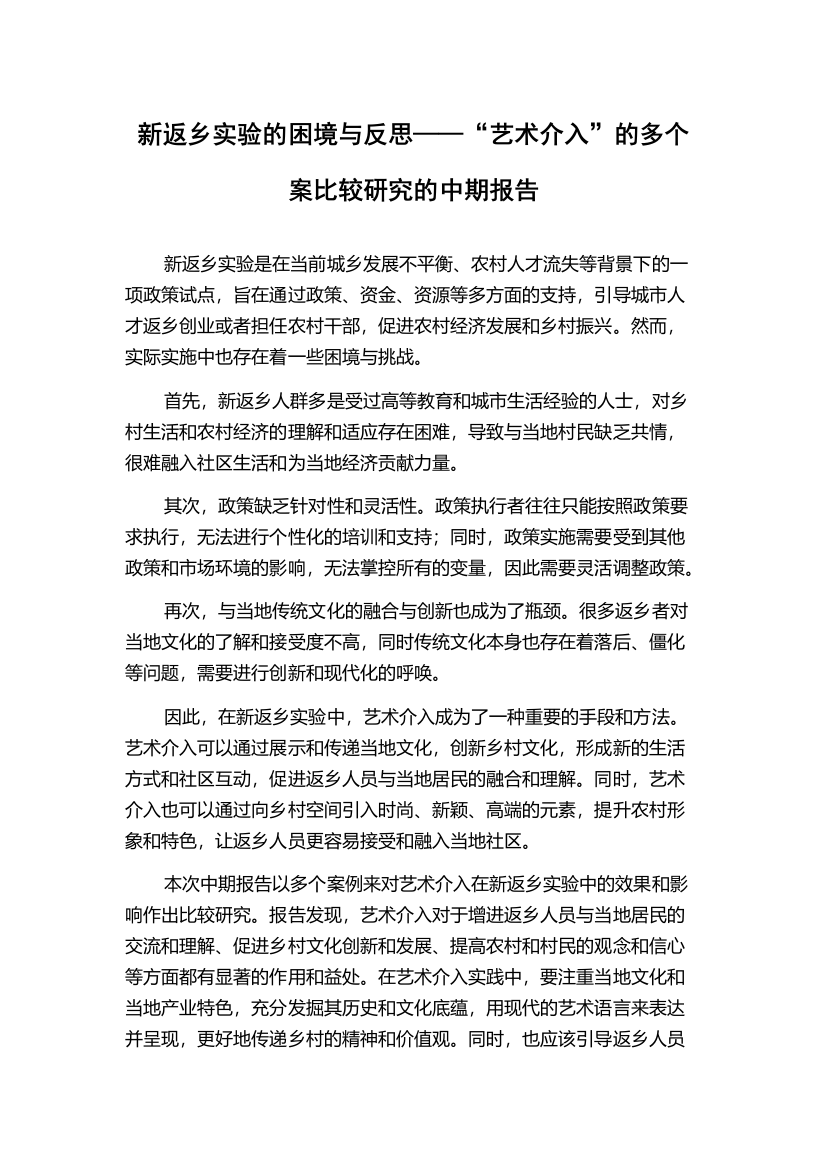 新返乡实验的困境与反思——“艺术介入”的多个案比较研究的中期报告