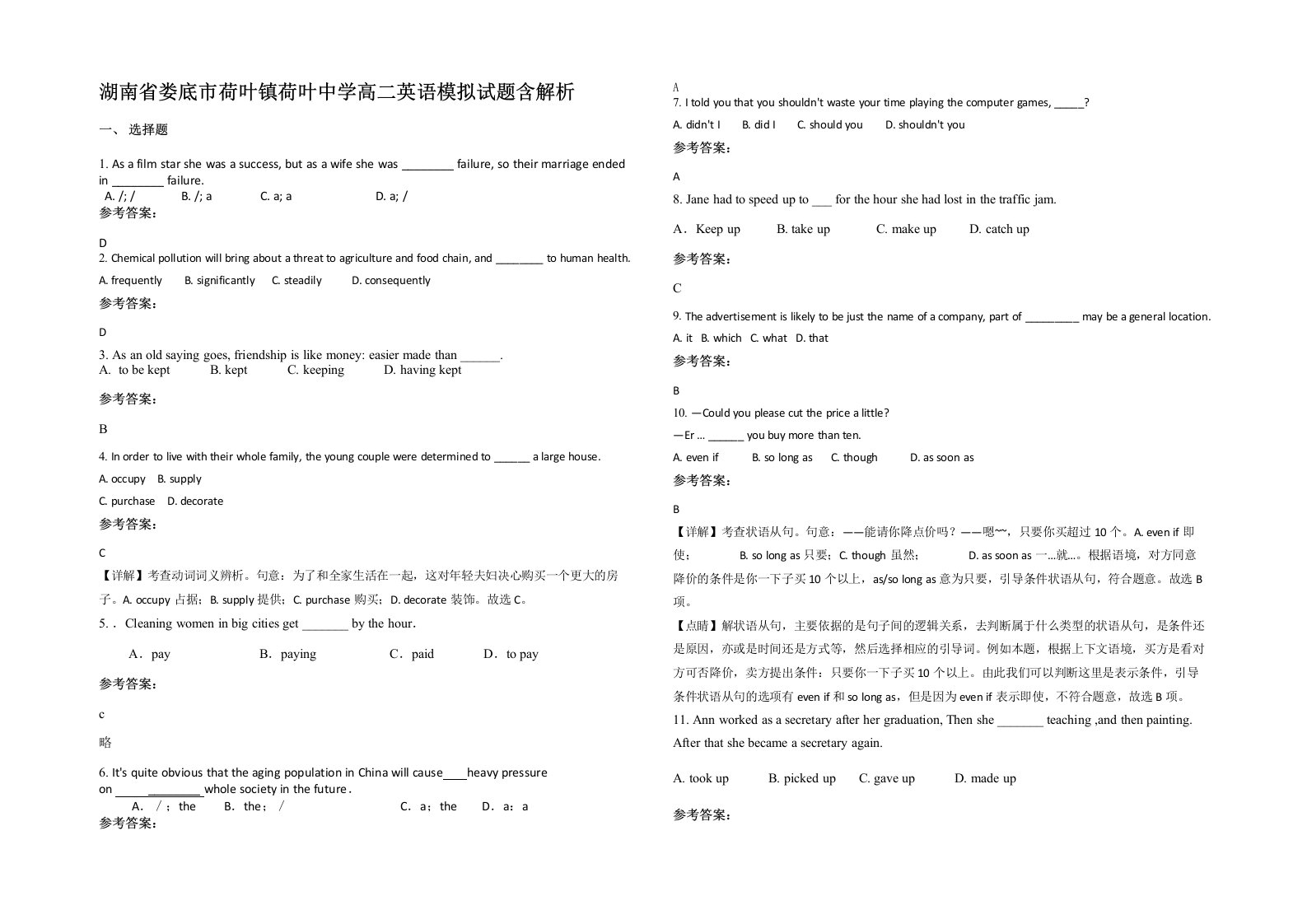 湖南省娄底市荷叶镇荷叶中学高二英语模拟试题含解析