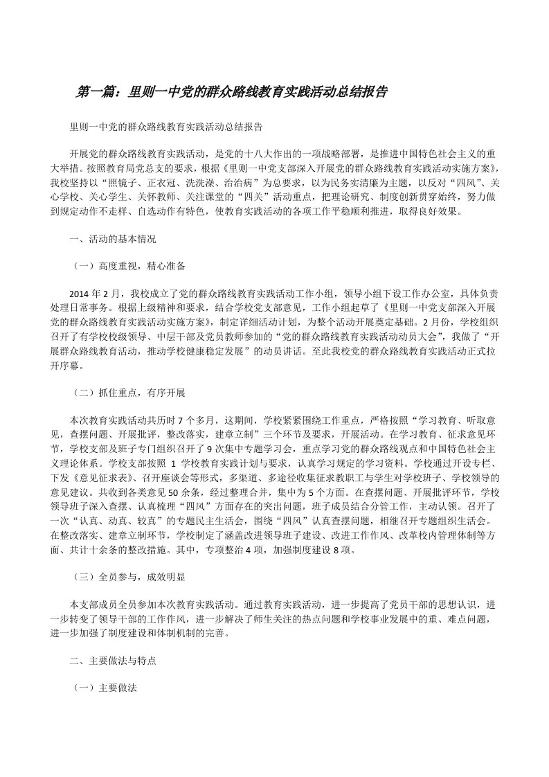 里则一中党的群众路线教育实践活动总结报告[修改版]