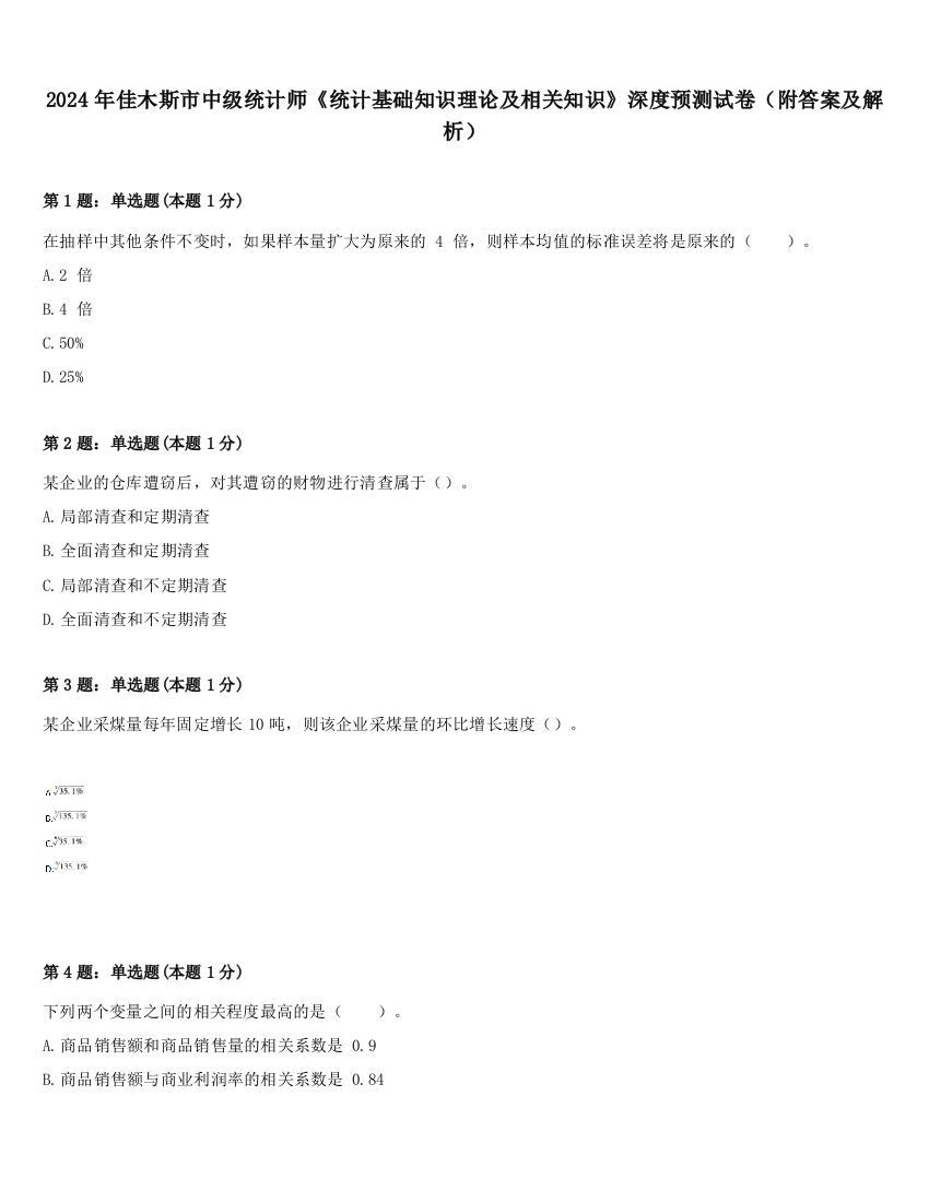 2024年佳木斯市中级统计师《统计基础知识理论及相关知识》深度预测试卷（附答案及解析）