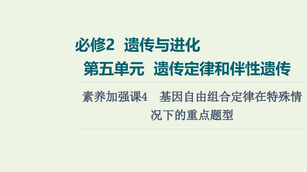 版高考生物一轮复习第5单元遗传定律和伴性遗传素养加强课4基因自由组合定律在特殊情况下的重点题型课件苏教版必修2