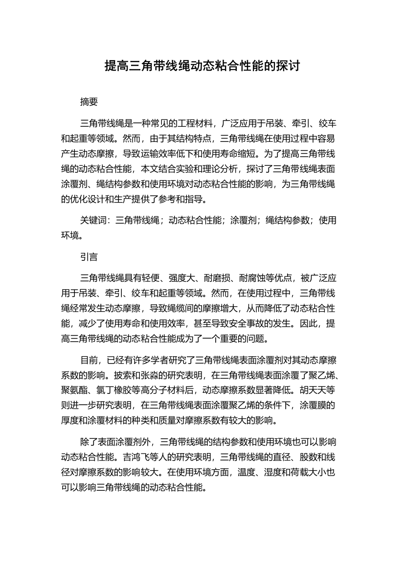 提高三角带线绳动态粘合性能的探讨