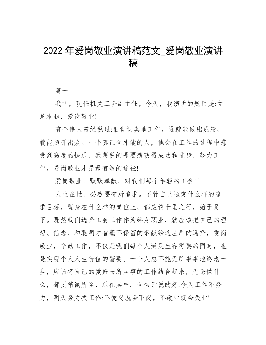 2022年爱岗敬业演讲稿范文_爱岗敬业演讲稿