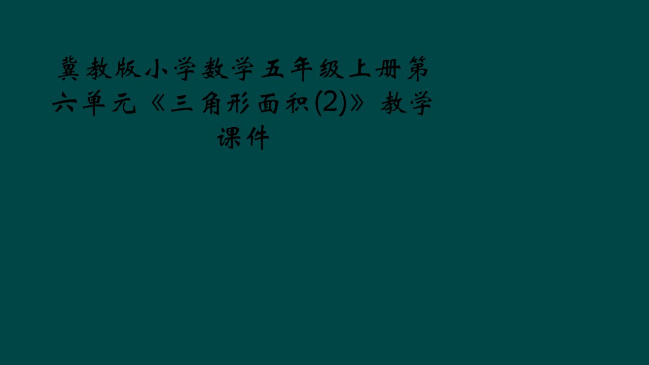 冀教版小学数学五年级上册第六单元《三角形面积(2)》教学课件