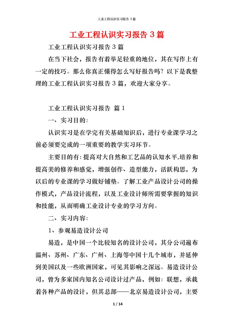 精编工业工程认识实习报告3篇