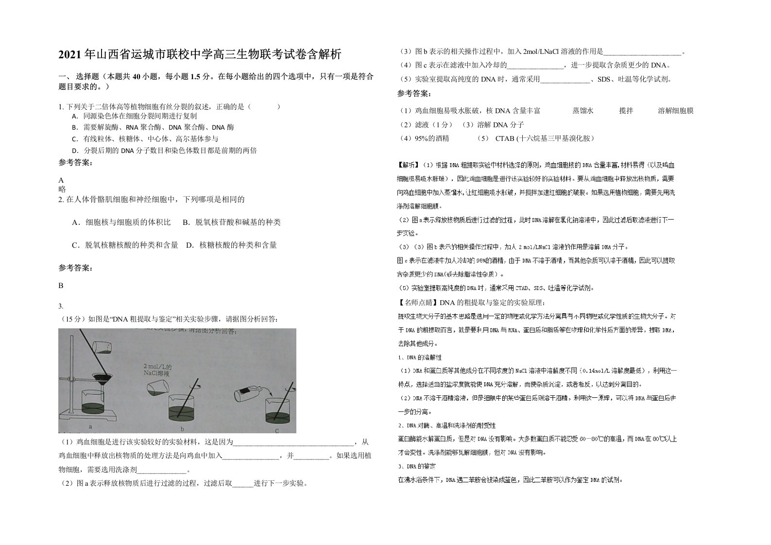 2021年山西省运城市联校中学高三生物联考试卷含解析