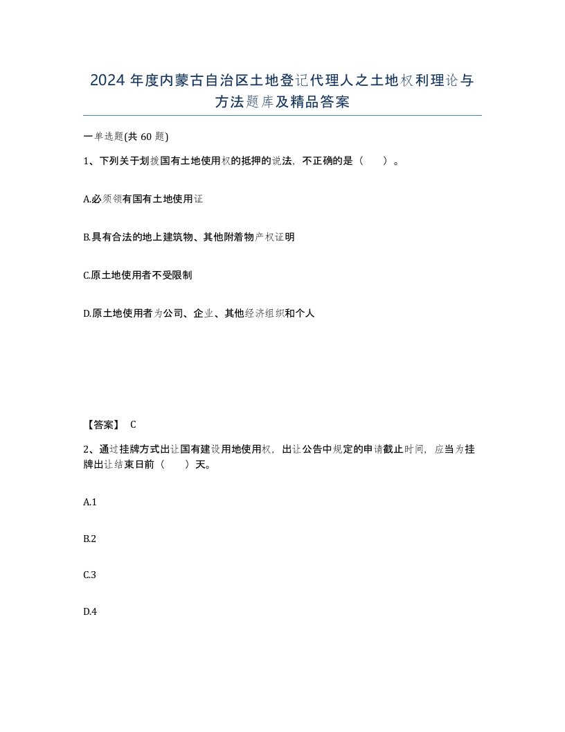 2024年度内蒙古自治区土地登记代理人之土地权利理论与方法题库及答案