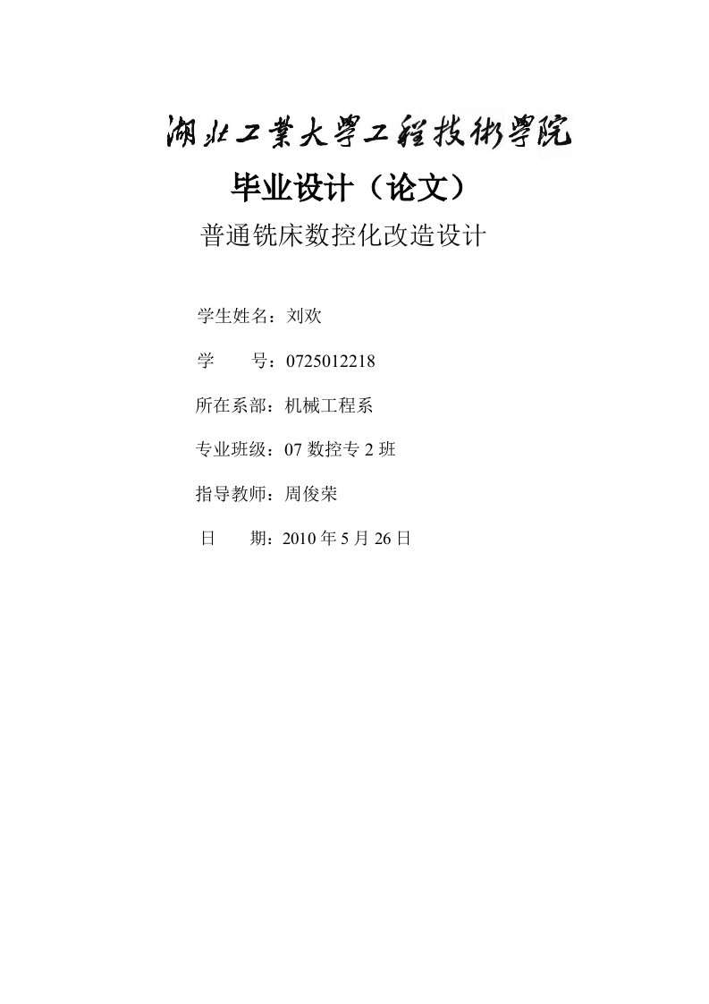 数控铣床工作台毕业设计-毕业设计(论文)普通铣床数控化改造设计