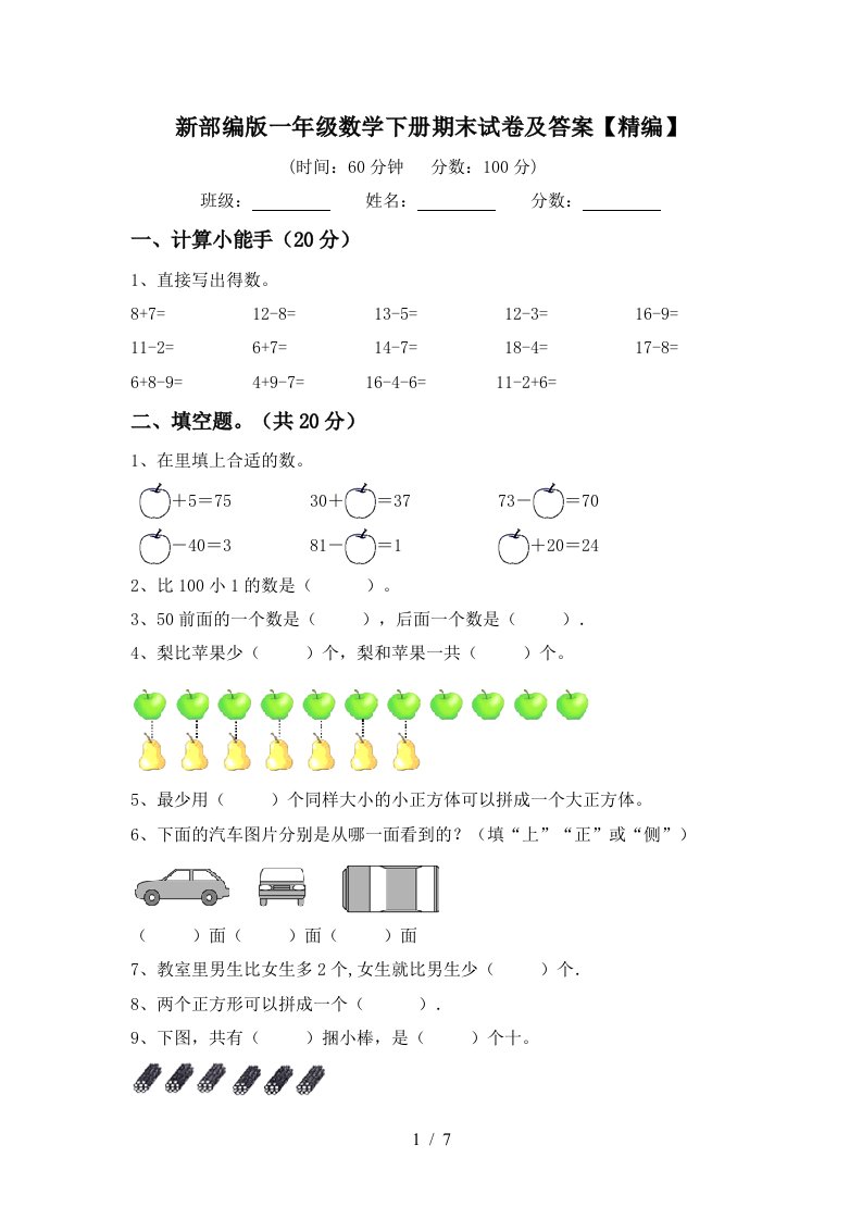 新部编版一年级数学下册期末试卷及答案精编