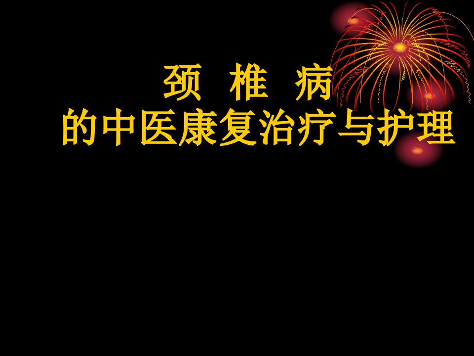 颈椎病的中医康复治疗与护理ppt课件