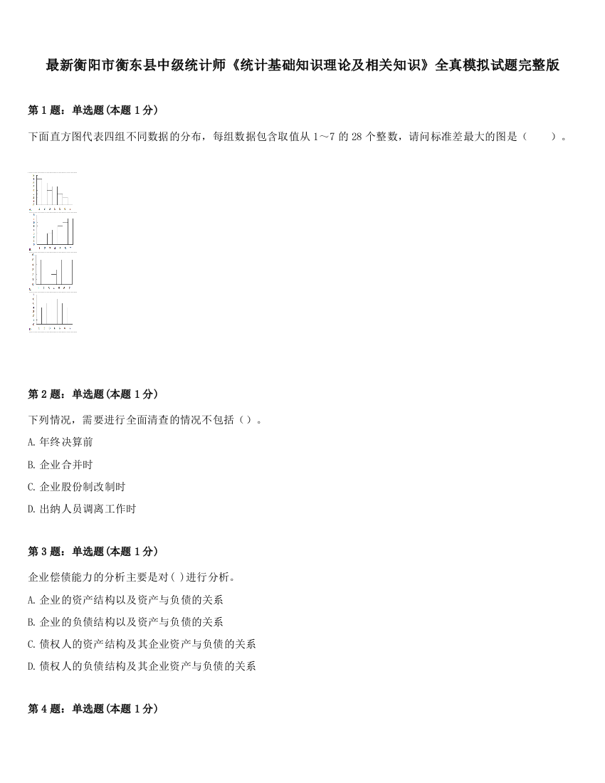 最新衡阳市衡东县中级统计师《统计基础知识理论及相关知识》全真模拟试题完整版