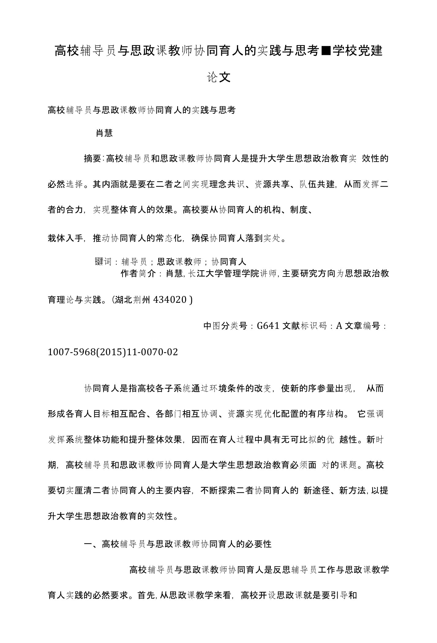 高校辅导员与思政课教师协同育人的实践与思考