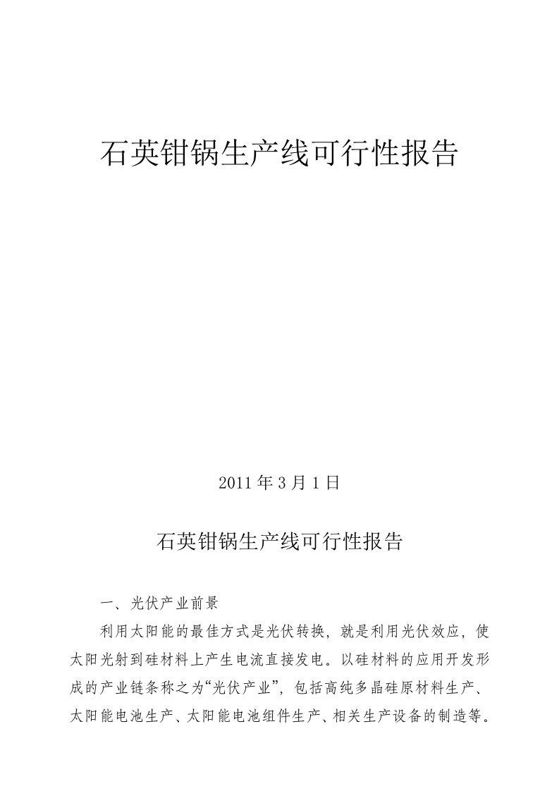 石英钳锅生产线可行性报告