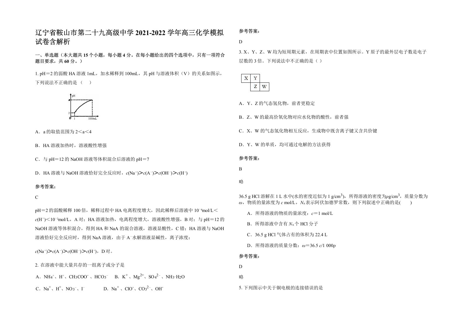 辽宁省鞍山市第二十九高级中学2021-2022学年高三化学模拟试卷含解析