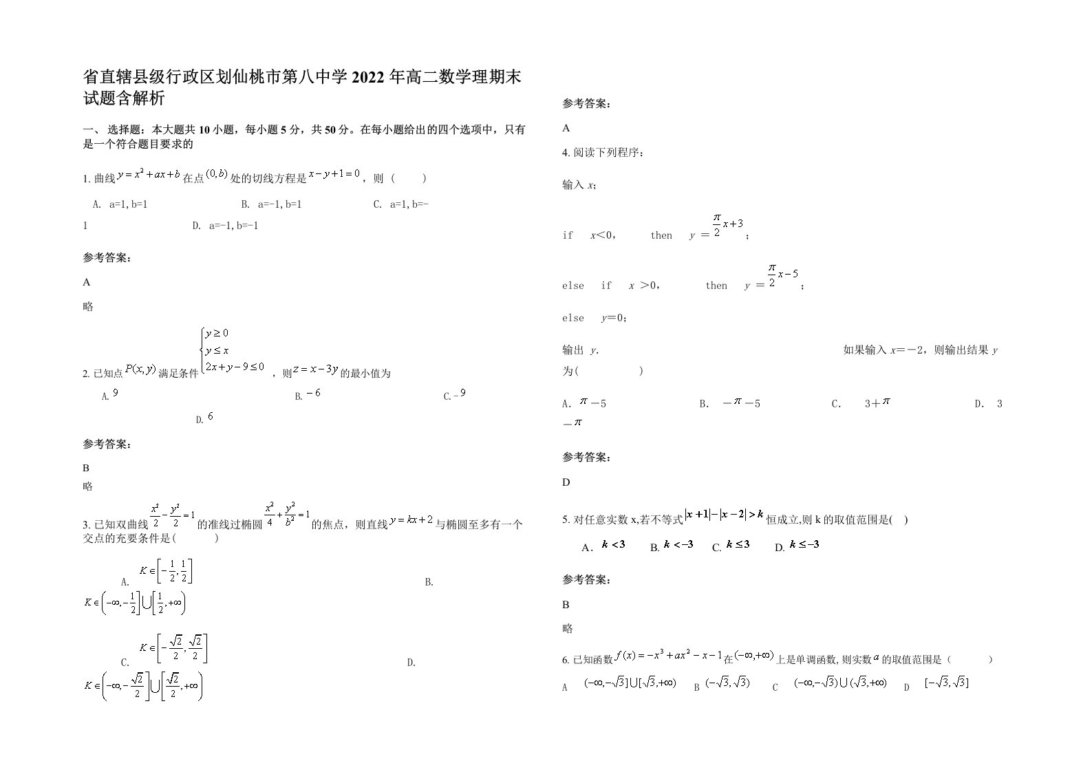 省直辖县级行政区划仙桃市第八中学2022年高二数学理期末试题含解析