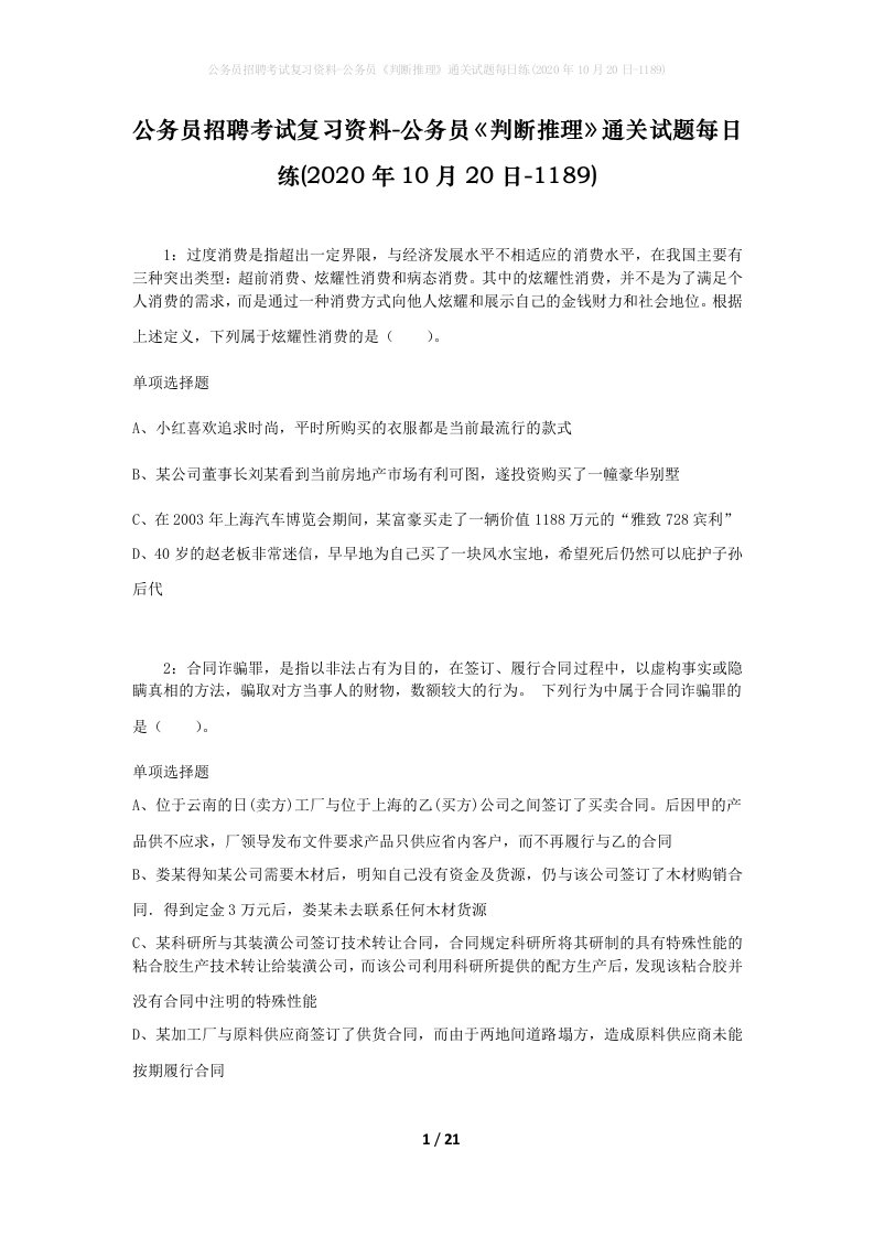 公务员招聘考试复习资料-公务员判断推理通关试题每日练2020年10月20日-1189