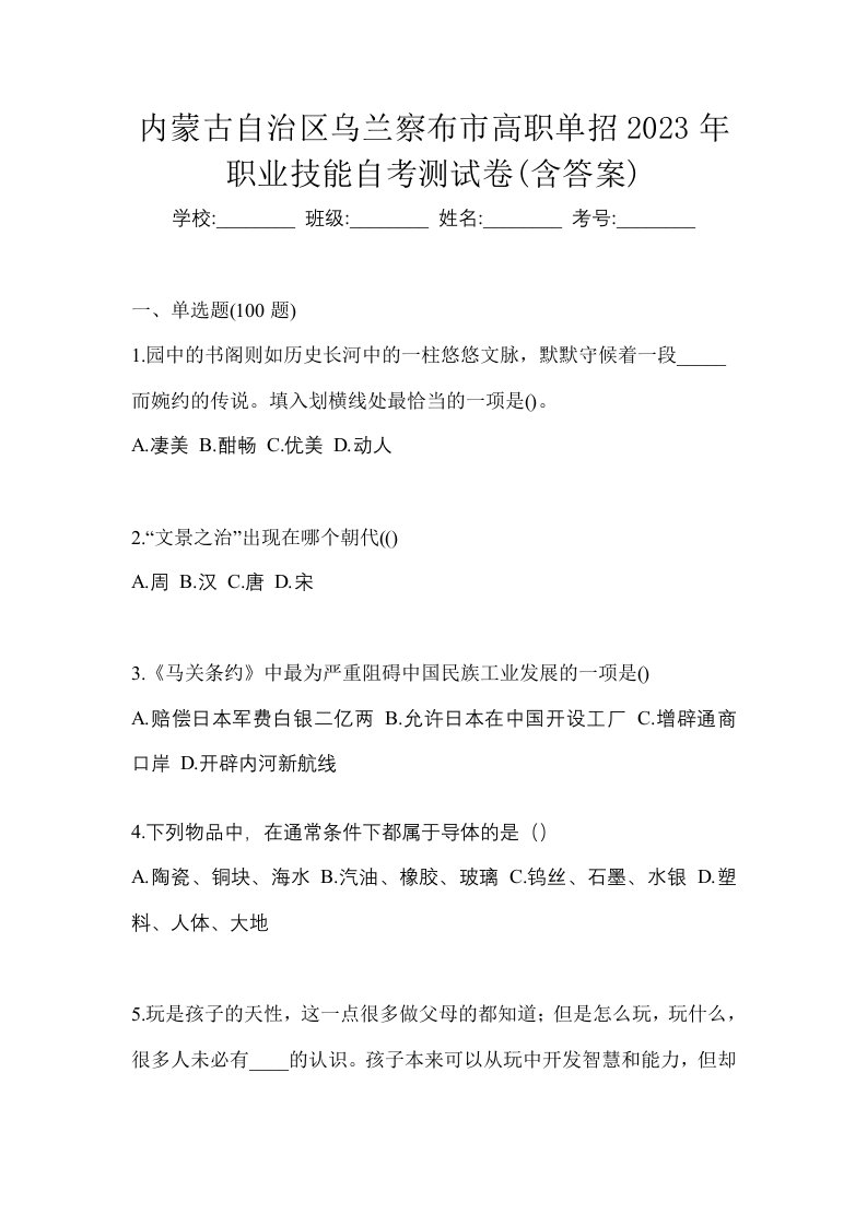 内蒙古自治区乌兰察布市高职单招2023年职业技能自考测试卷含答案