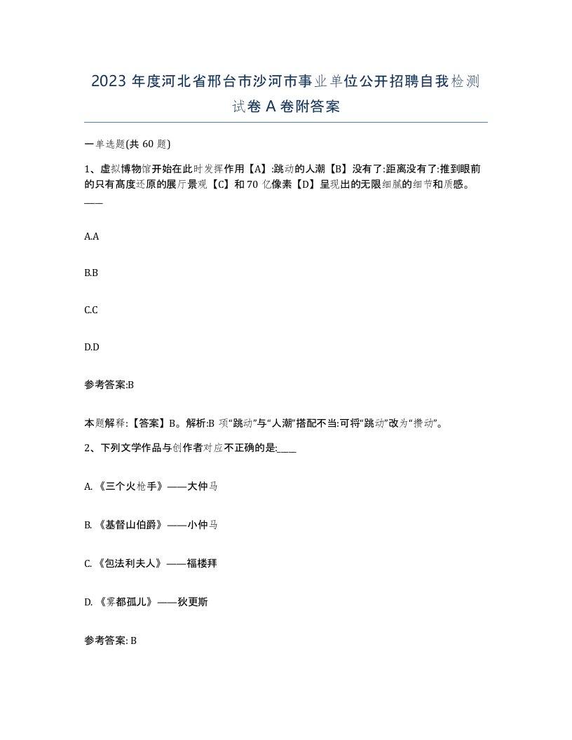 2023年度河北省邢台市沙河市事业单位公开招聘自我检测试卷A卷附答案