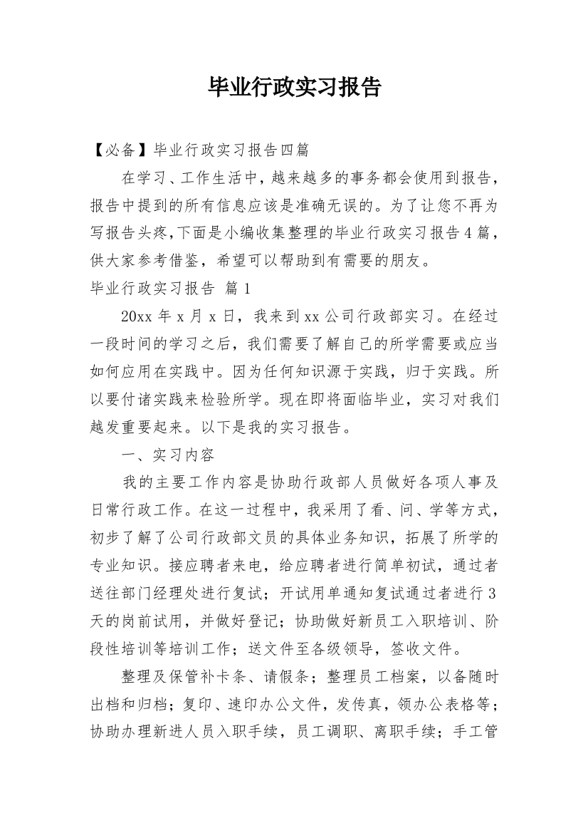 毕业行政实习报告_14