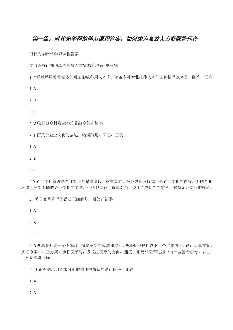 时代光华网络学习课程答案：如何成为高效人力资源管理者（五篇模版）[修改版]