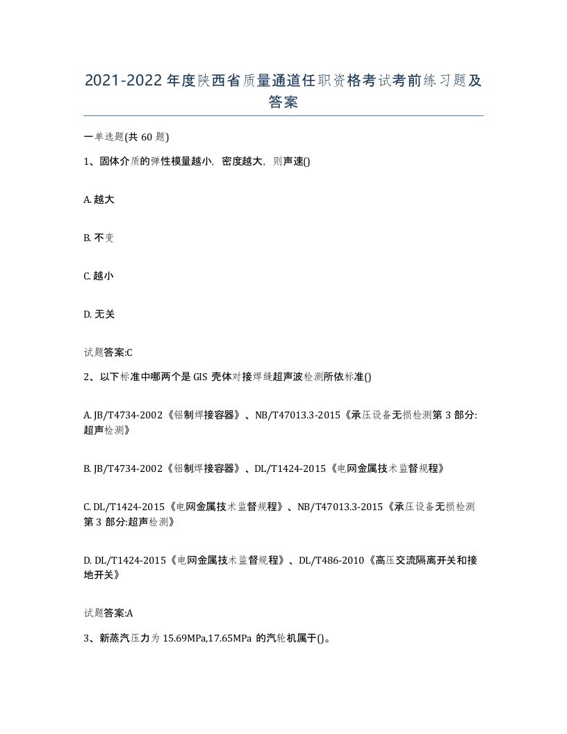 20212022年度陕西省质量通道任职资格考试考前练习题及答案