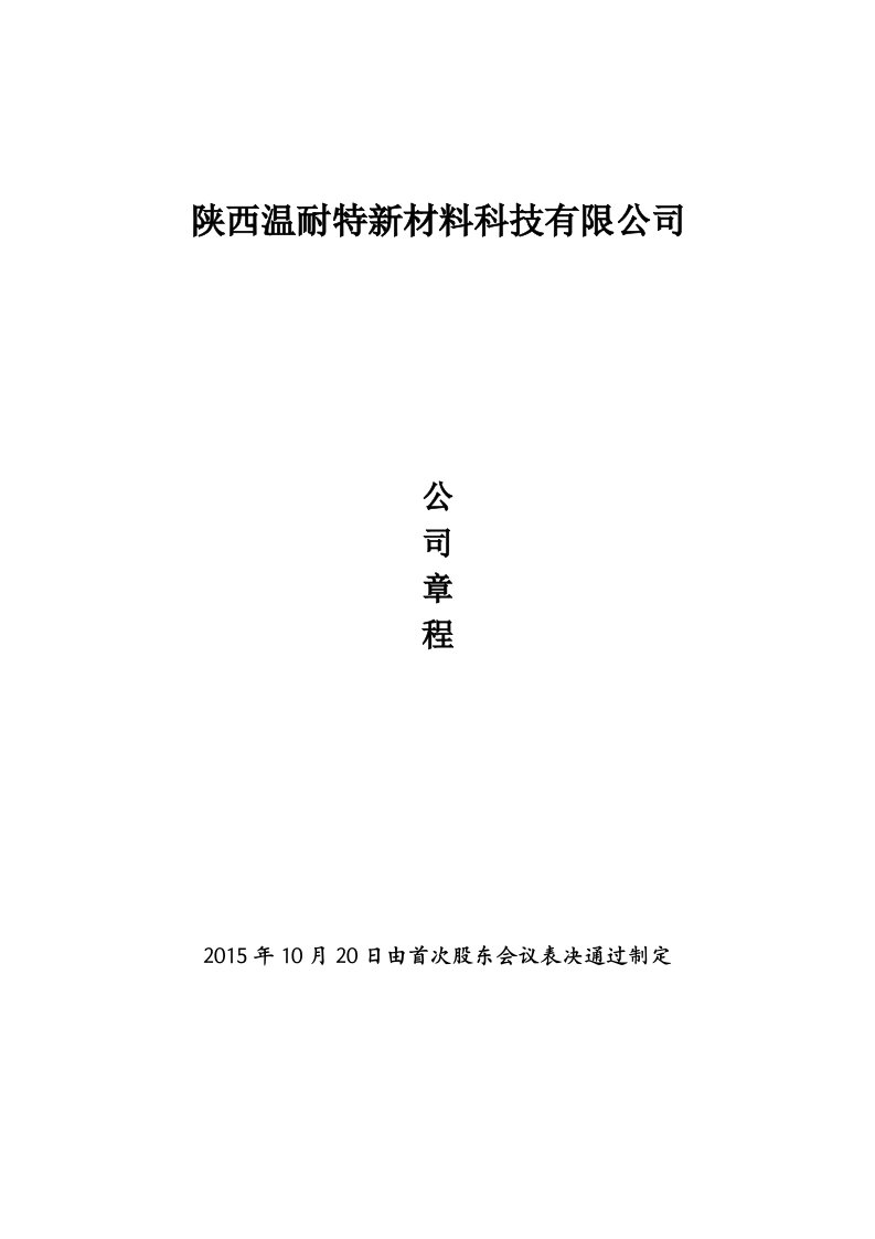 法人股公司章程标准模板资料