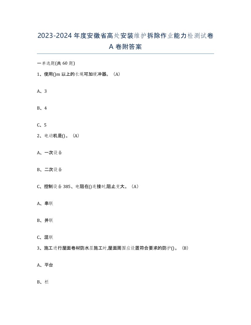 2023-2024年度安徽省高处安装维护拆除作业能力检测试卷A卷附答案