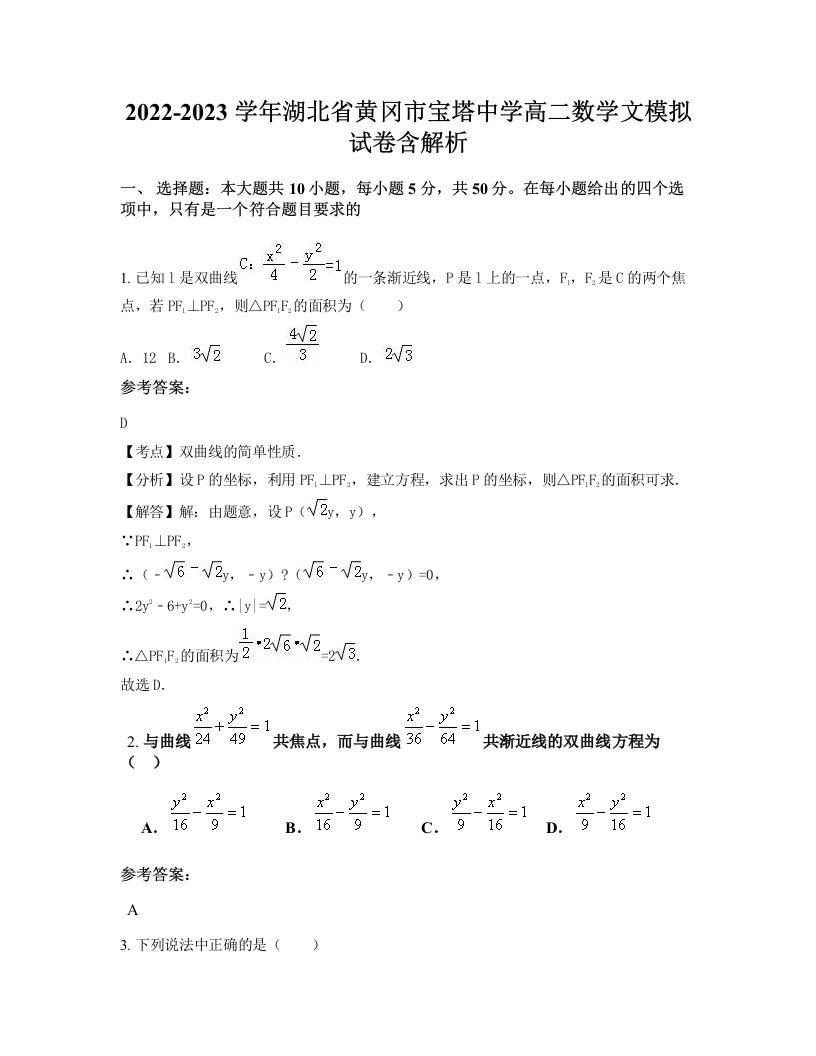 2022-2023学年湖北省黄冈市宝塔中学高二数学文模拟试卷含解析