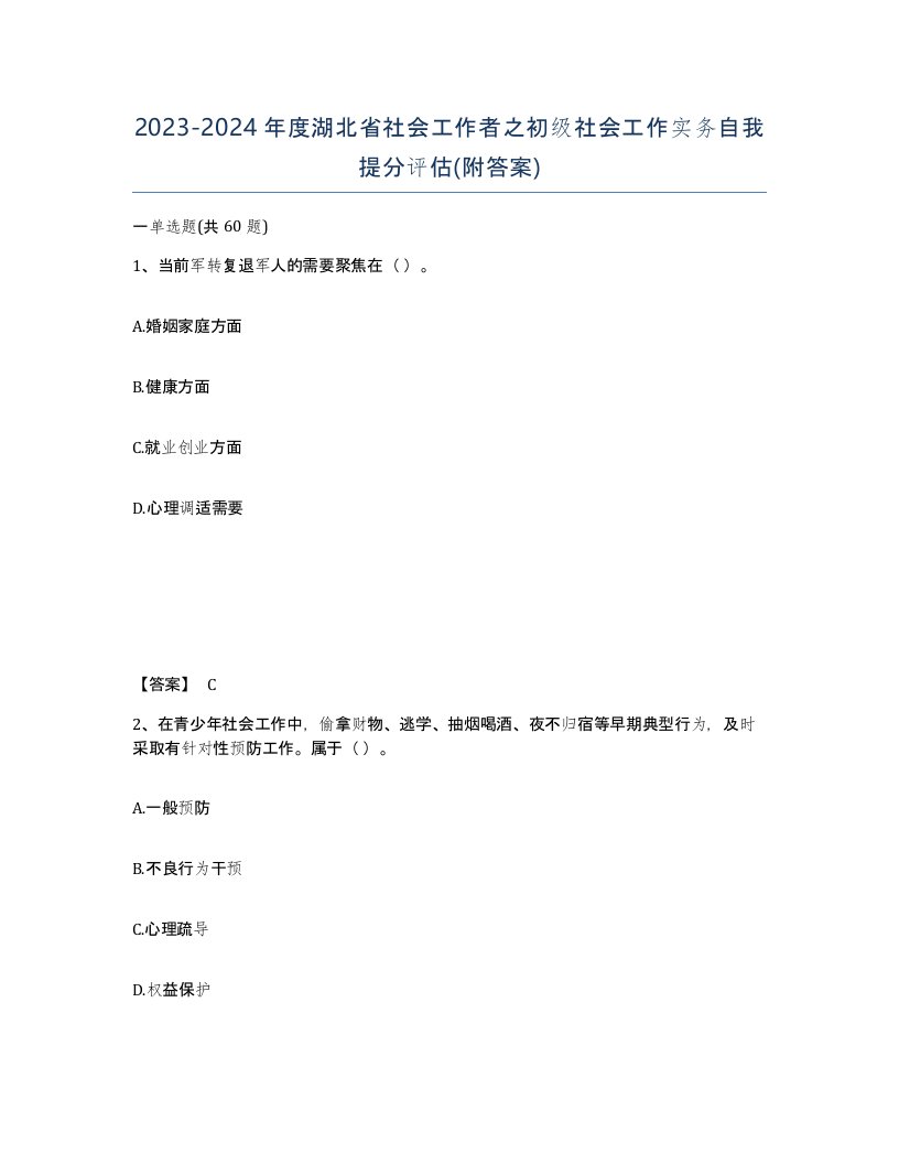 2023-2024年度湖北省社会工作者之初级社会工作实务自我提分评估附答案