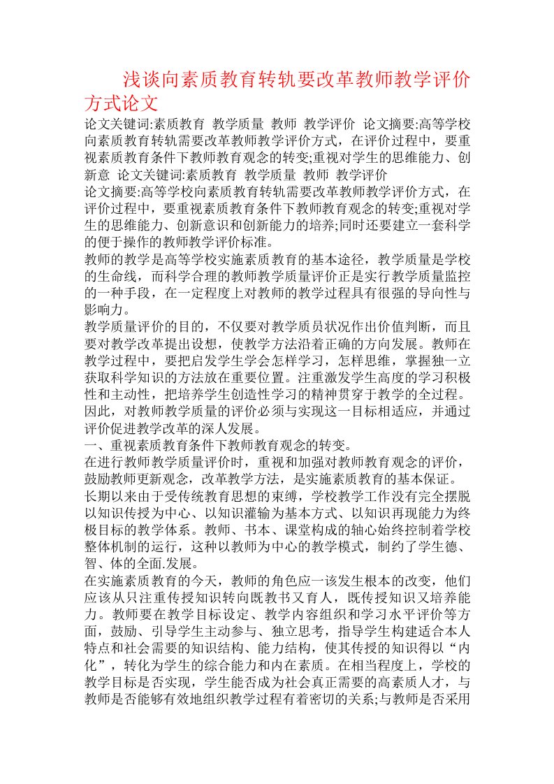 浅谈向素质教育转轨要改革教师教学评价方式论文