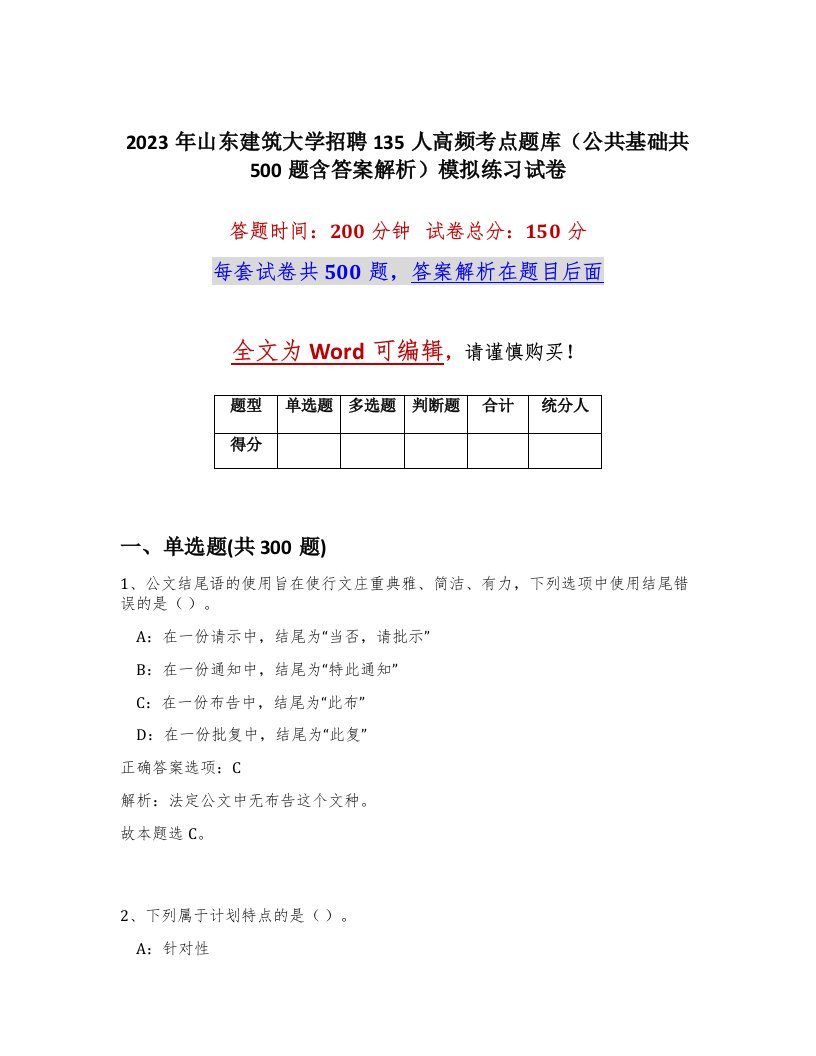 2023年山东建筑大学招聘135人高频考点题库（公共基础共500题含答案解析）模拟练习试卷