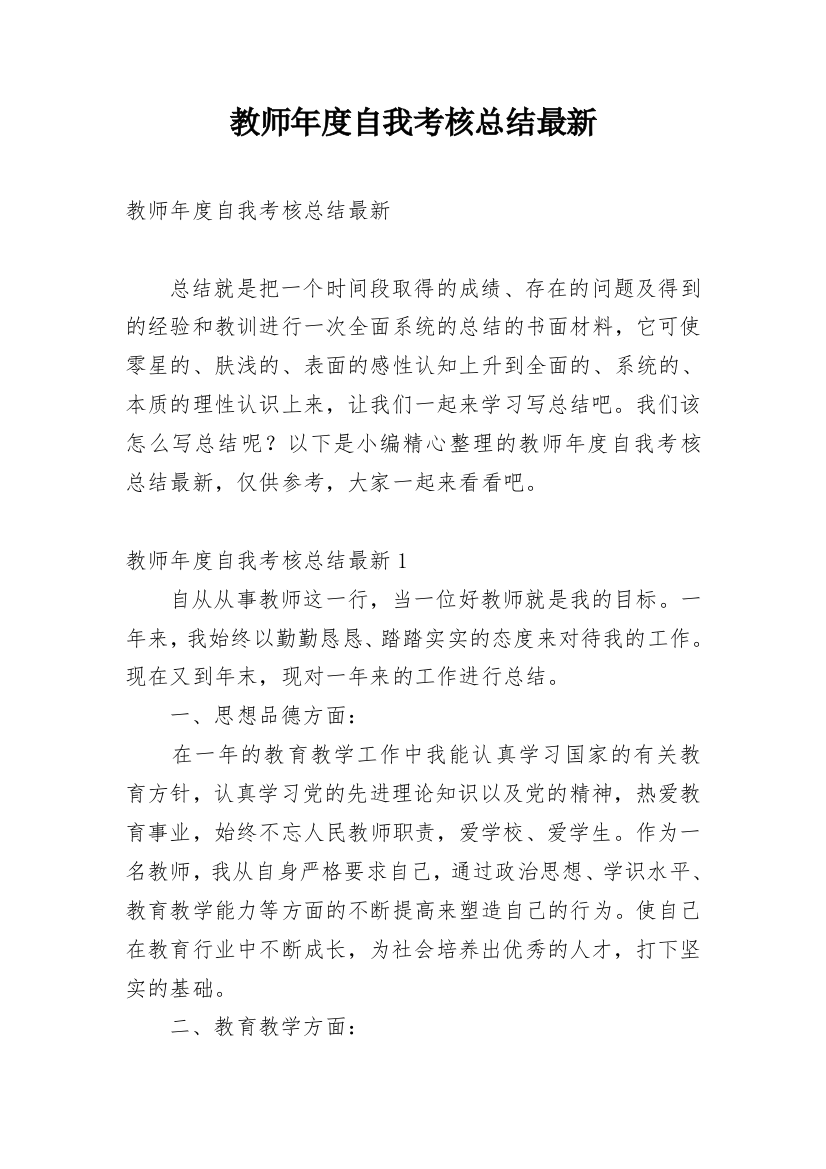 教师年度自我考核总结最新