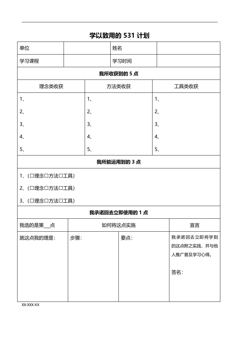 培训落地531计划[规范]