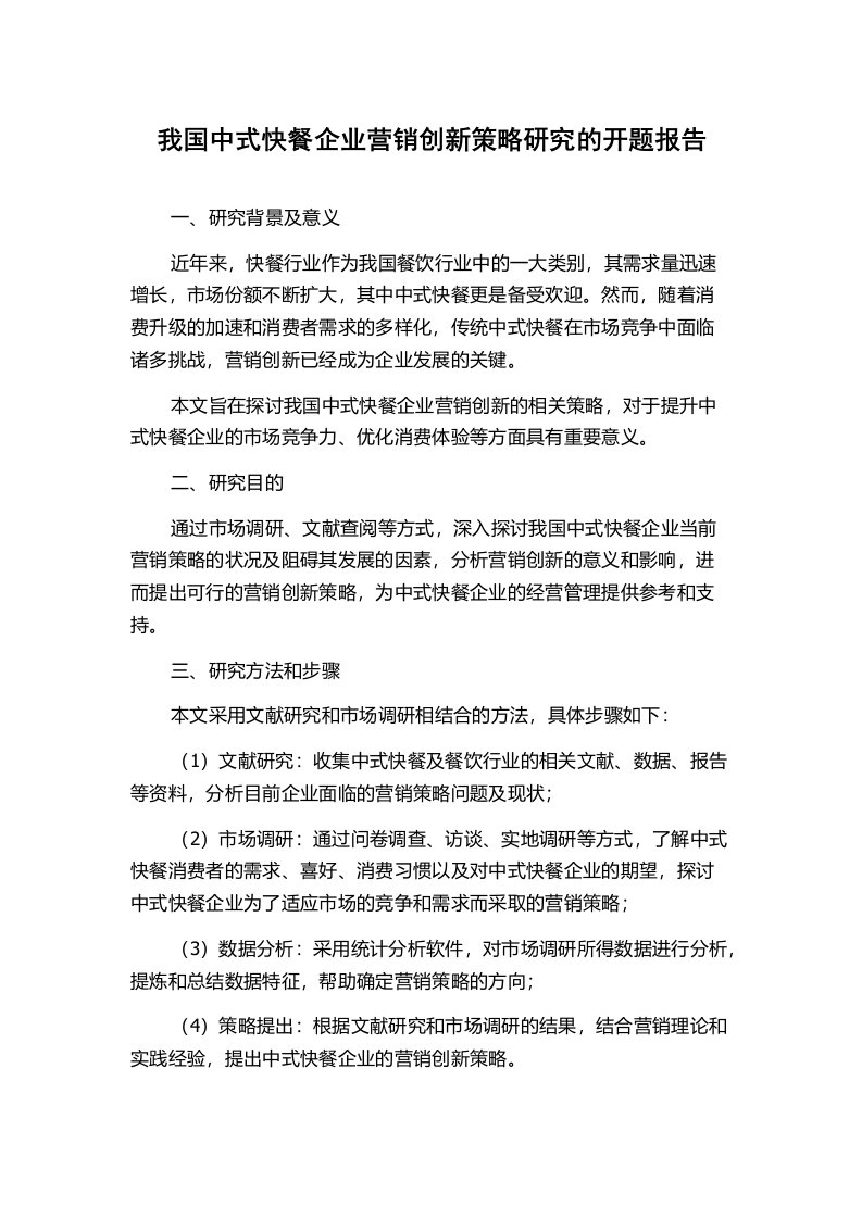 我国中式快餐企业营销创新策略研究的开题报告