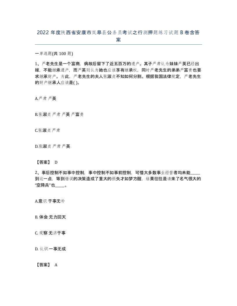 2022年度陕西省安康市岚皋县公务员考试之行测押题练习试题B卷含答案